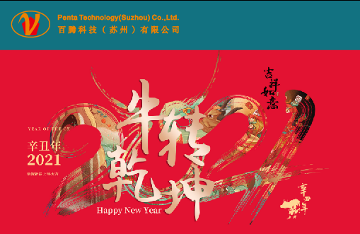 百騰科技祝福大家元旦快樂！