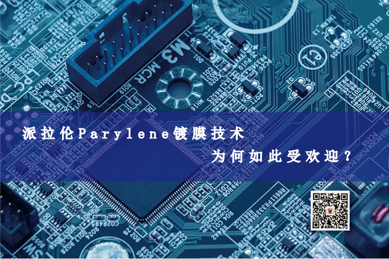 派拉倫Parylene鍍膜技術(shù)為何如此受歡迎？