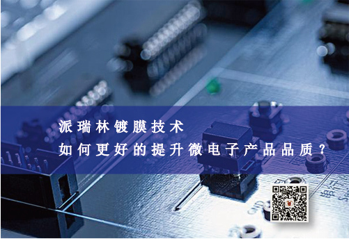 派瑞林鍍膜技術(shù)如何更好的提升微電子產(chǎn)品品質(zhì)？
