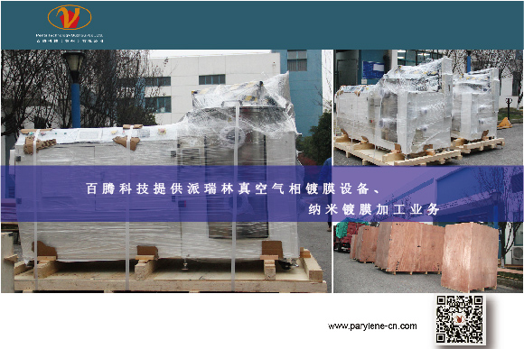 百騰科技提供派瑞林真空氣相鍍膜設(shè)備、納米鍍膜加工業(yè)務(wù)