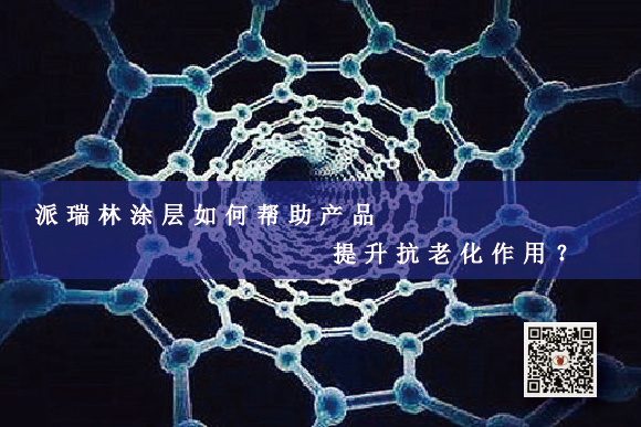 派瑞林涂層如何幫助產(chǎn)品提升抗老化作用？