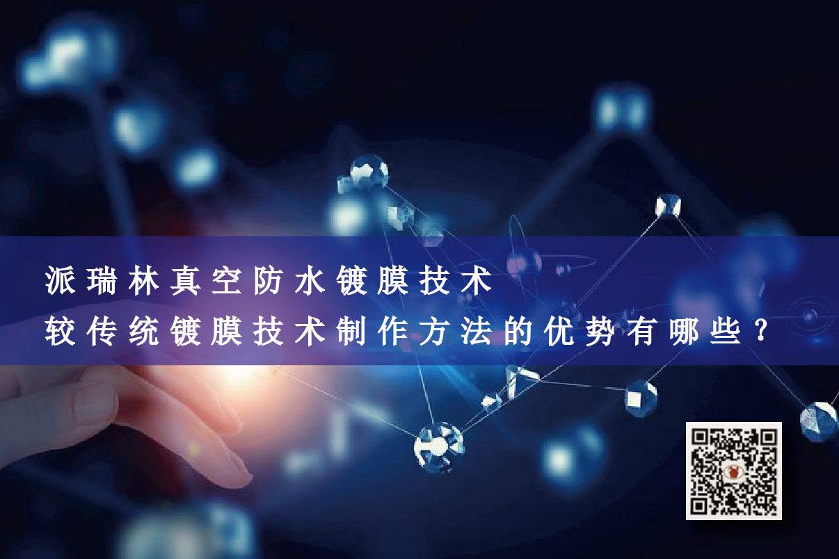 派瑞林真空防水鍍膜技術(shù)較傳統(tǒng)鍍膜技術(shù)制作方法的優(yōu)勢有哪些？