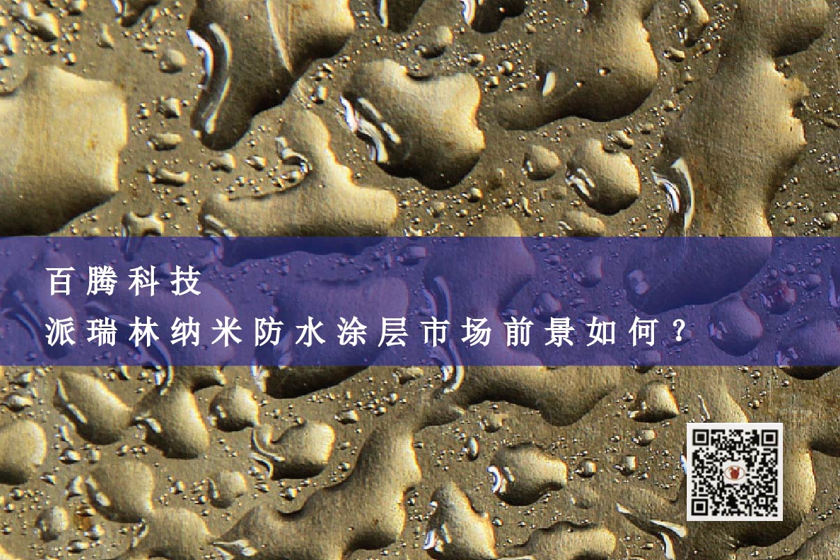 百騰科技┃派瑞林納米防水涂層市場前景如何？