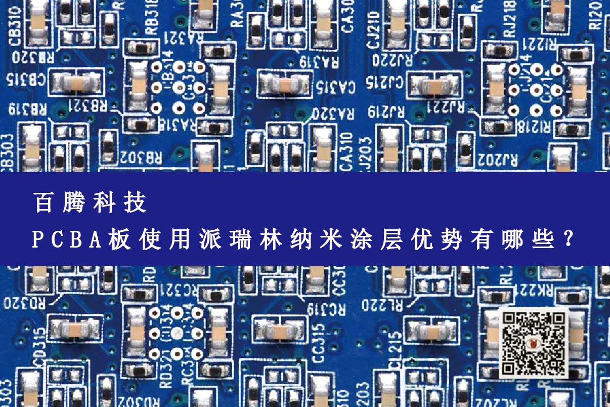 PCBA板使用派瑞林納米涂層優(yōu)勢有哪些？