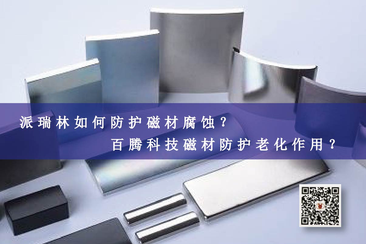 派瑞林如何防護磁材腐蝕？百騰科技磁材防護