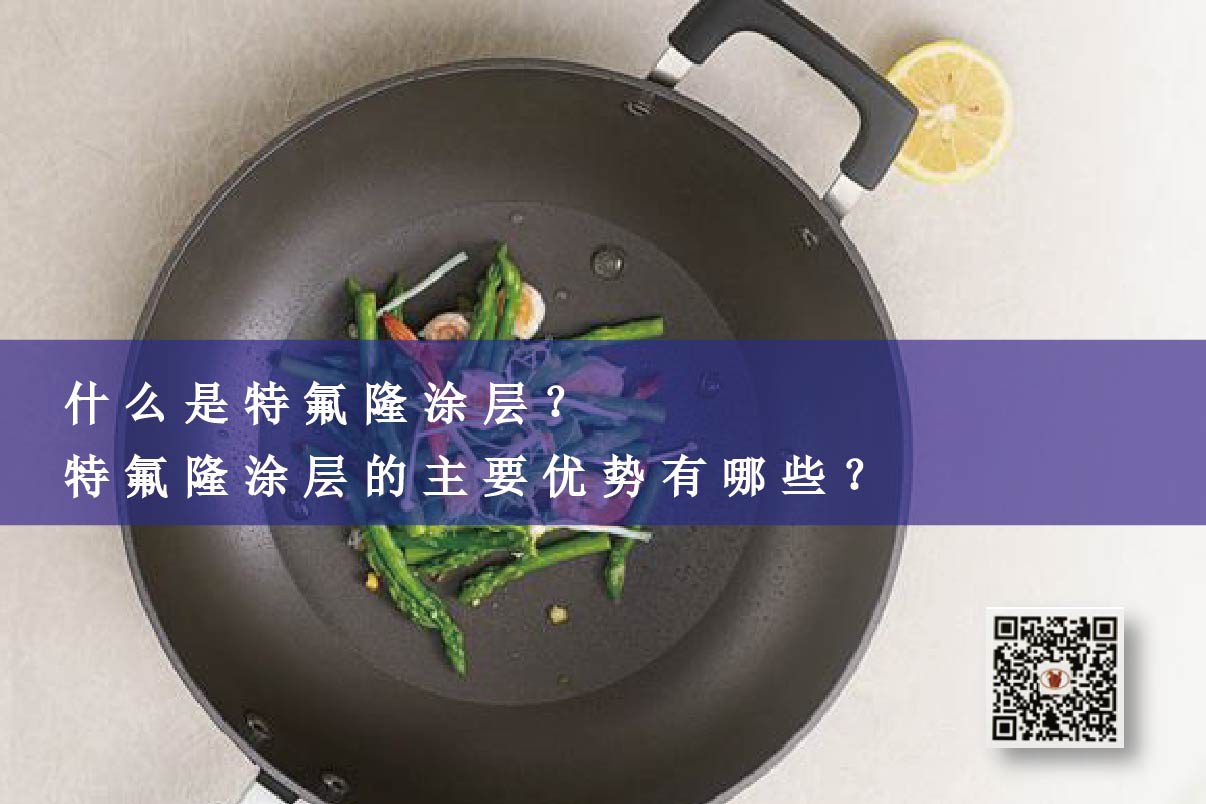 什么是特氟隆涂層？特氟隆涂層的主要優(yōu)勢有哪些？