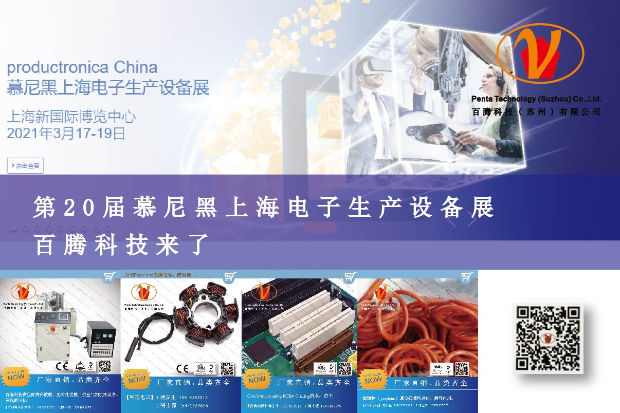 第20屆慕尼黑上海電子生產(chǎn)設(shè)備展------百騰科技來(lái)了