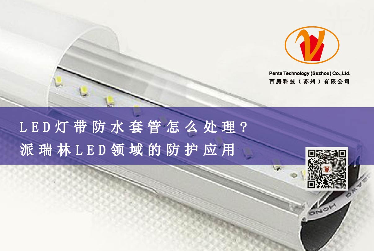 LED燈帶防水套管怎么處理? 派瑞林LED領(lǐng)域的防護(hù)應(yīng)用