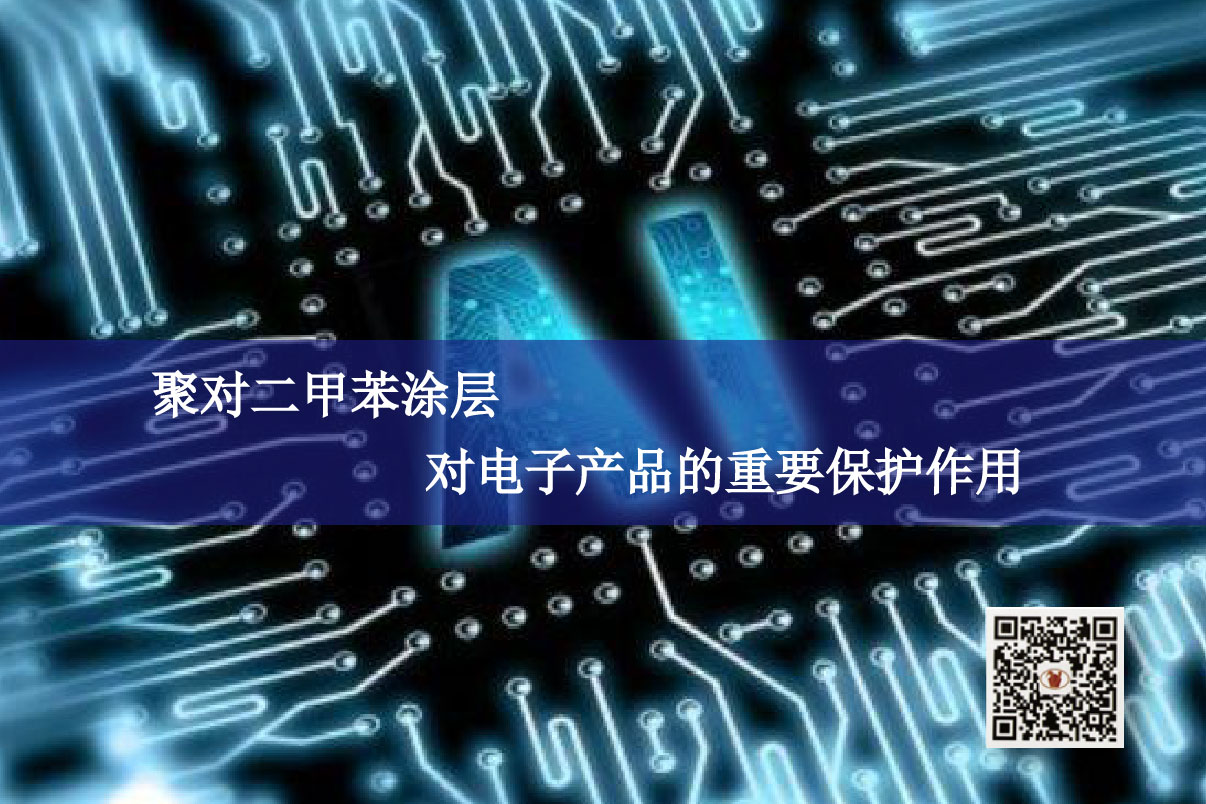 聚對二甲苯涂層對電子產(chǎn)品的重要保護(hù)作用