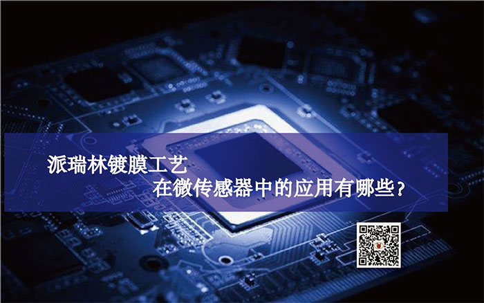 蘇州百騰科技-派瑞林鍍膜工藝在微傳感器中的應(yīng)用有哪些？