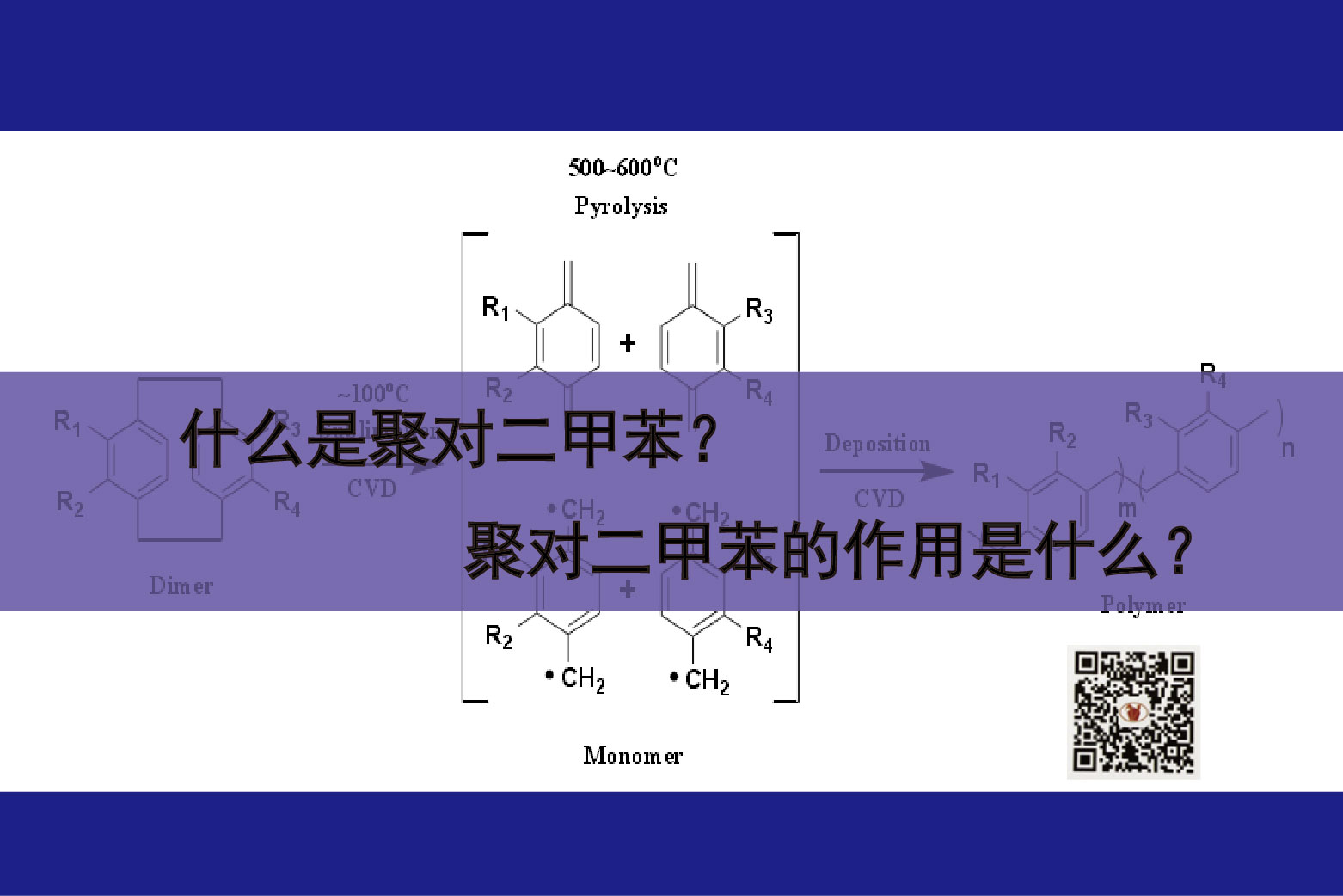 什么是聚對二甲苯？聚對二甲苯的作用是什么？