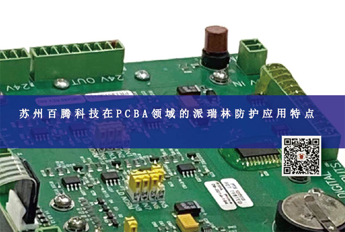 蘇州百騰科技在PCBA領(lǐng)域的派瑞林防護(hù)應(yīng)用特點(diǎn)