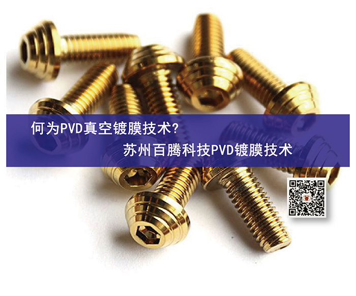 何為PVD真空鍍膜技術(shù)？蘇州百騰科技PVD鍍膜技術(shù)