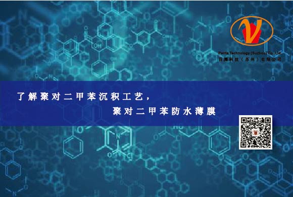 了解聚對二甲苯沉積工藝，聚對二甲苯防水薄膜