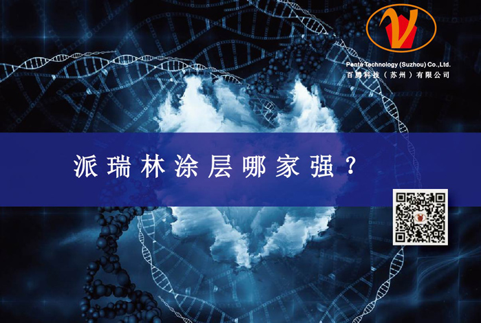 派瑞林涂層哪家強(qiáng)？