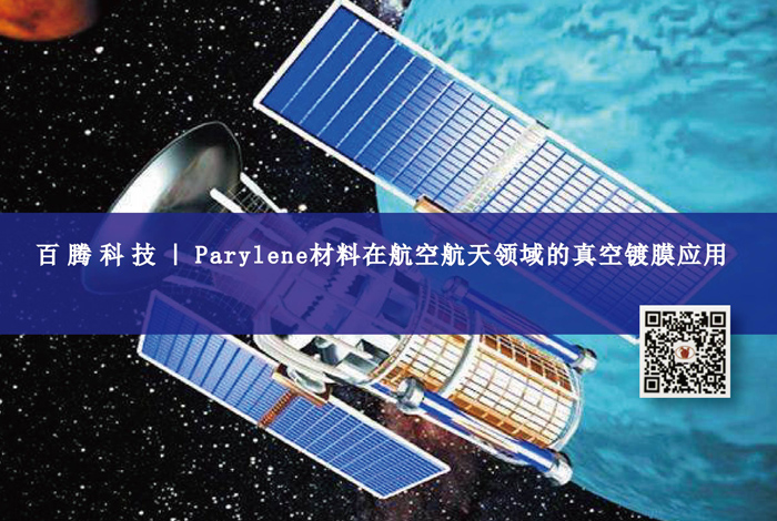 Parylene材料在航空航天領域的真空鍍膜應用，蘇州百騰科...