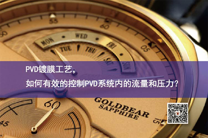 PVD鍍膜工藝，如何有效的控制PVD系統(tǒng)內的流量和壓力？