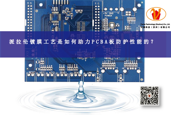 派拉倫鍍膜工藝是如何助力提升PCBA板防護性能的？