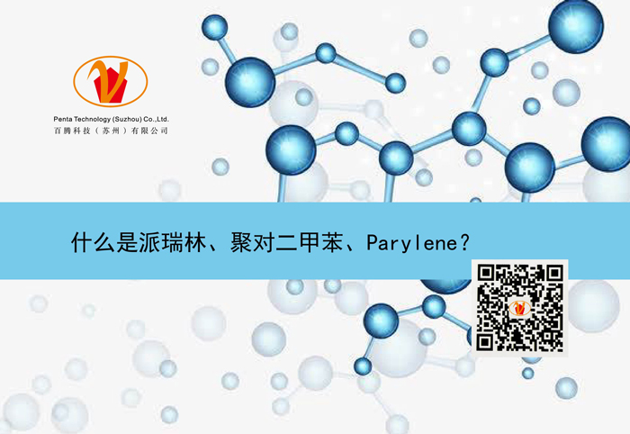 什么是派瑞林、聚對二甲苯、Parylene？
