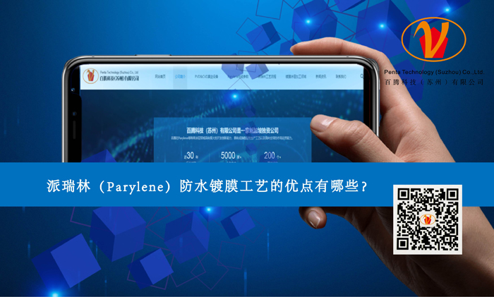 派瑞林（Parylene）防水鍍膜工藝的優(yōu)點有哪些？