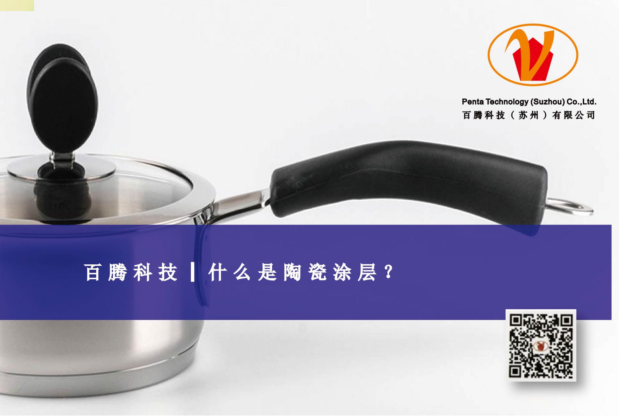 百騰科技┃什么是陶瓷涂層？
