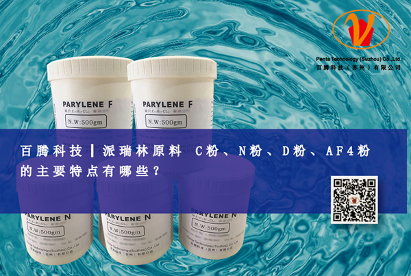 百騰科技┃派瑞林原料 C粉、N粉、D粉、AF4粉的主要特點有...
