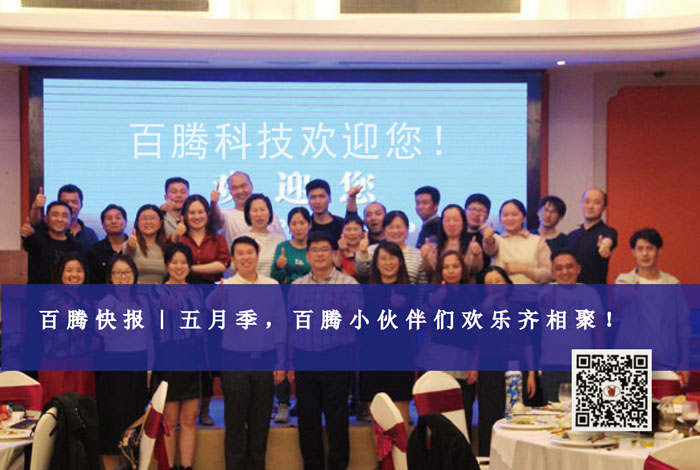 五月季，百騰小伙伴們歡樂(lè)齊相聚！