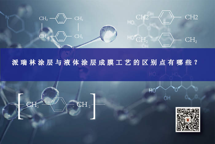 派瑞林涂層與液體涂層成膜工藝的區(qū)別點有哪些？