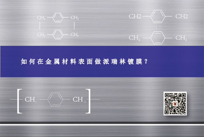 如何在金屬材料表面做派瑞林鍍膜？