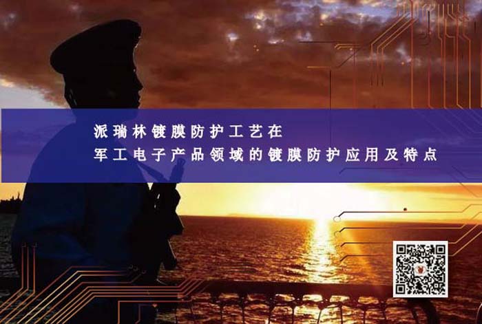 派瑞林鍍膜防護工藝在軍工電子產品領域的鍍膜防護應用及特點