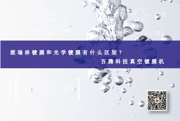 派瑞林鍍膜和光學鍍膜有什么區(qū)別？百騰科技真空鍍膜機