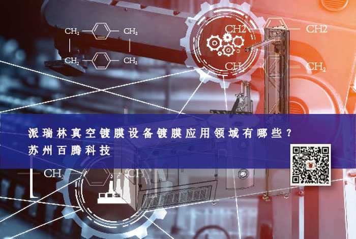 派瑞林真空鍍膜設備鍍膜應用領域有哪些？蘇州百騰科技