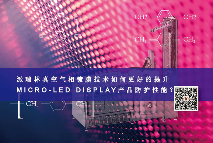 派瑞林真空氣相鍍膜技術如何更好的提升MICRO-LED DI...