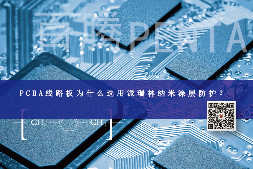PCBA線路板為什么選用派瑞林納米涂層防護？