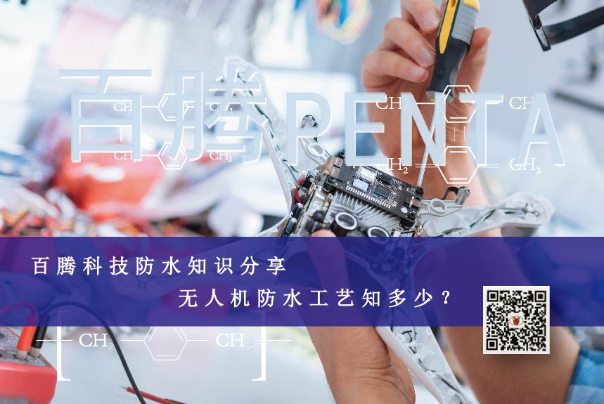 百騰科技防水知識分享┃無人機防水工藝知多少？