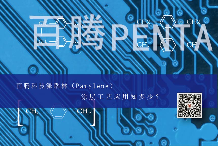百騰科技派瑞林（Parylene）涂層工藝應用知多少？