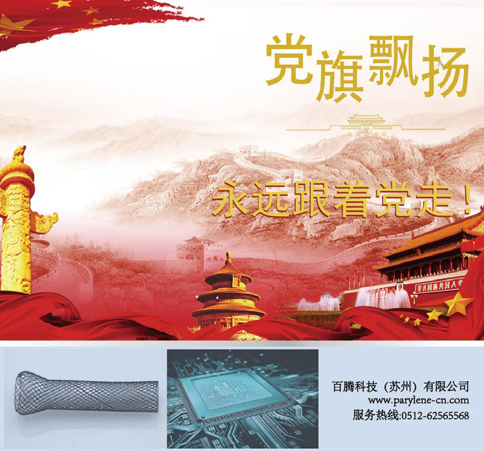 百騰科技祝福┃熱烈慶祝中華人民共和國(guó)建黨100周年