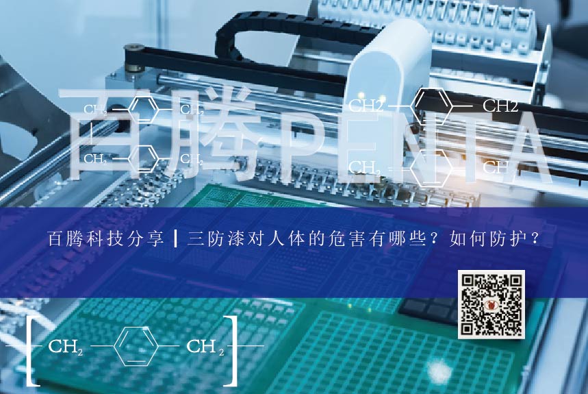 百騰科技分享┃三防漆對人體的危害有哪些？如何防護？