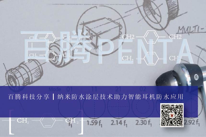納米防水涂層技術(shù)助力智能耳機防水應(yīng)用