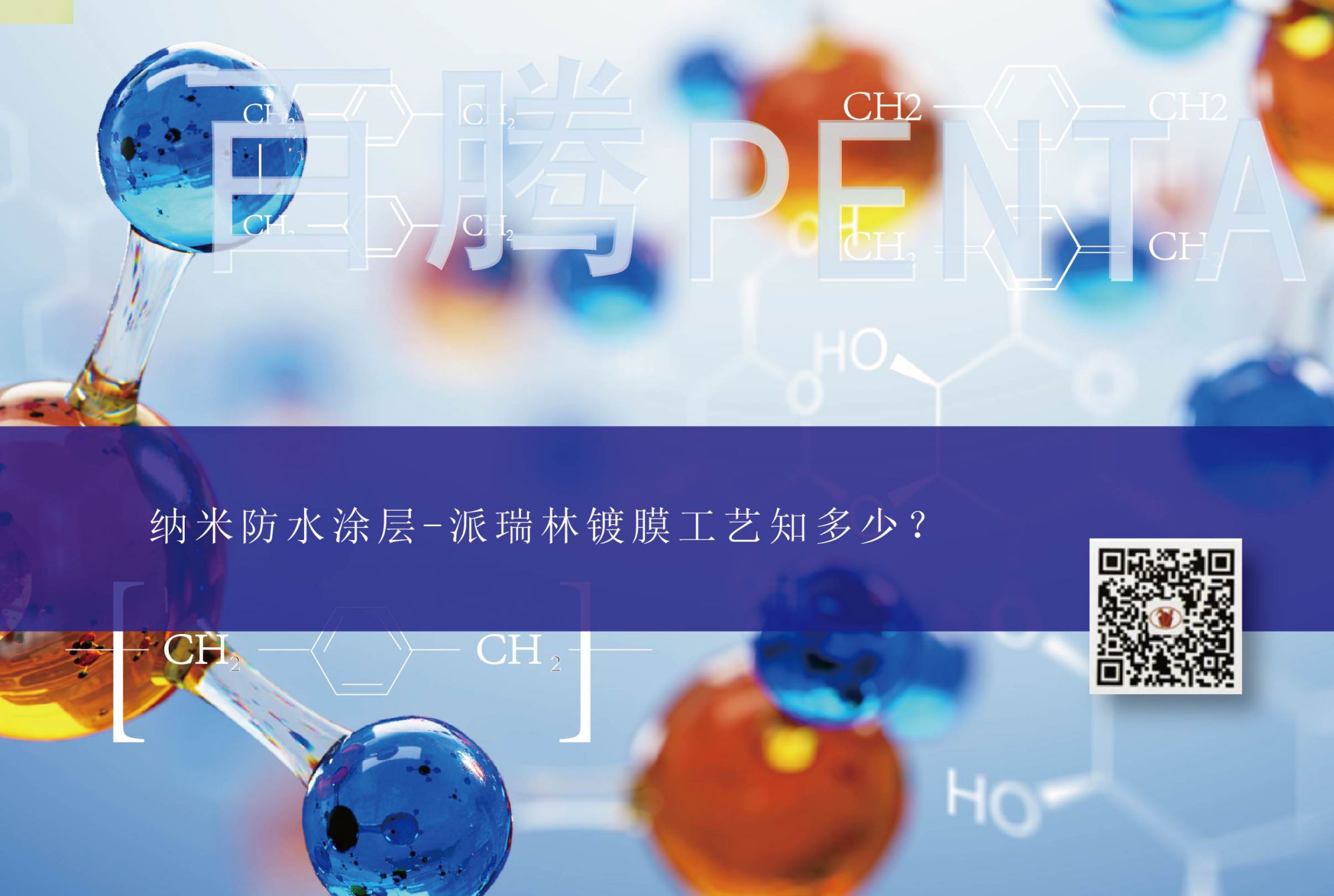 納米防水涂層-派瑞林鍍膜工藝知多少？