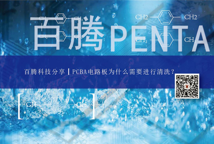 百騰科技分享┃PCBA電路板為什么需要進行清洗？