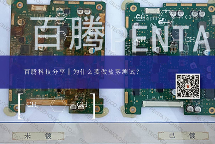 百騰科技分享┃派瑞林鍍膜為什么要做鹽霧測試？