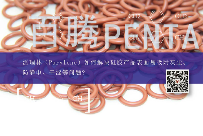 派瑞林（Parylene）如何解決硅膠產(chǎn)品表面易吸附灰塵、防...