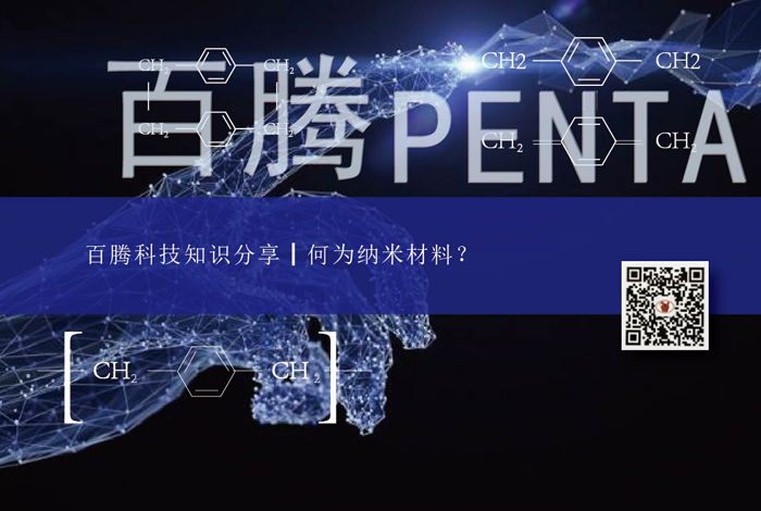 百騰科技知識分享┃何為納米材料？