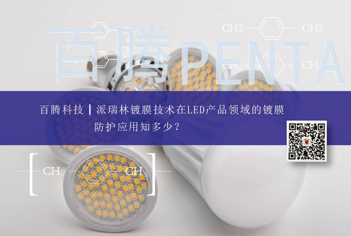 派瑞林鍍膜技術(shù)在LED產(chǎn)品領(lǐng)域的鍍膜防護應(yīng)用知多少？