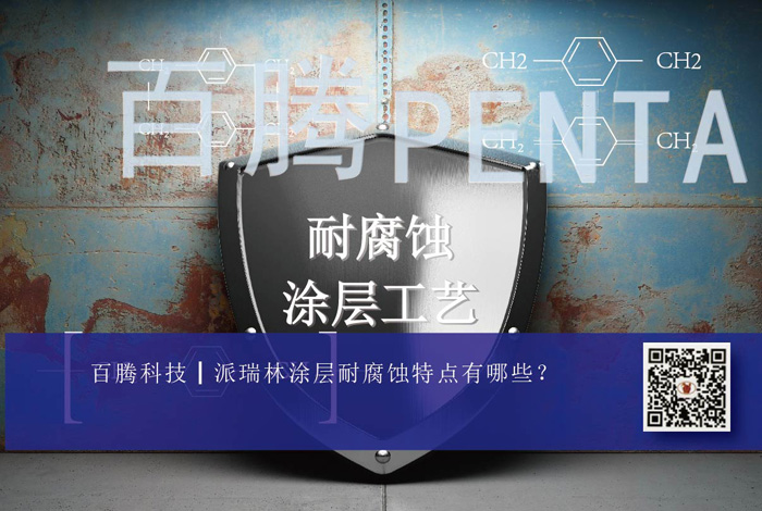 派瑞林涂層耐腐蝕特點有哪些？