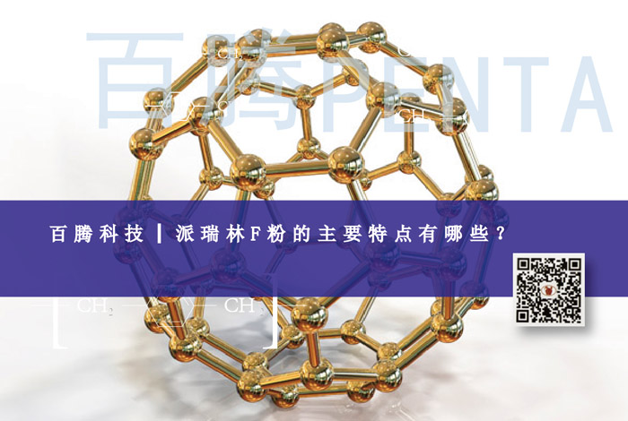 百騰科技┃派瑞林F粉的主要特點(diǎn)有哪些？