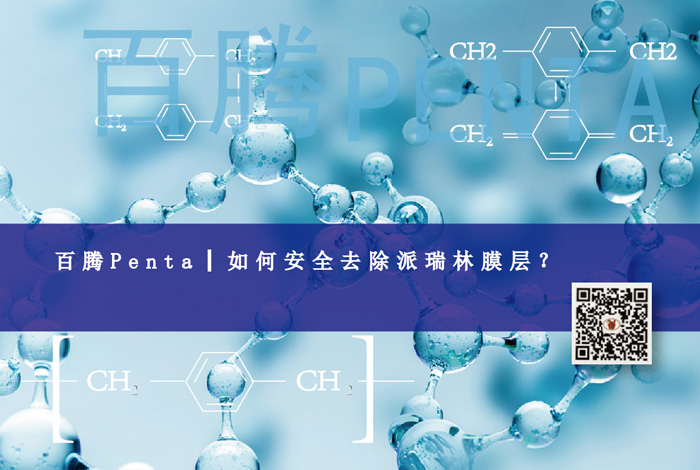 百騰Penta┃如何安全去除派瑞林膜層？