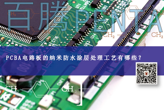 派拉綸納米涂層┃PCBA電路板的納米防水涂層處理工藝有哪些？