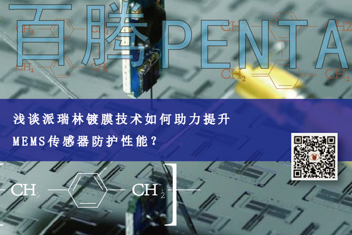 淺談派瑞林鍍膜技術(shù)如何助力提升MEMS傳感器防護(hù)性能？